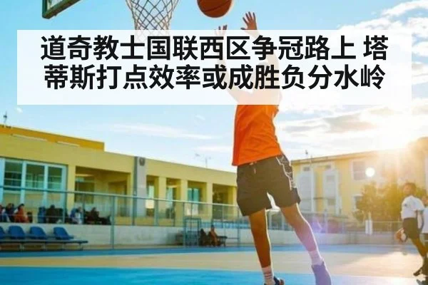 道奇教士国联西区争冠路上 塔蒂斯打点效率或成胜负分水岭